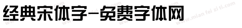 经典宋体字字体转换
