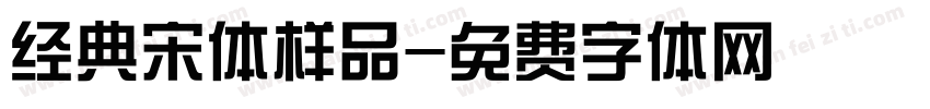 经典宋体样品字体转换