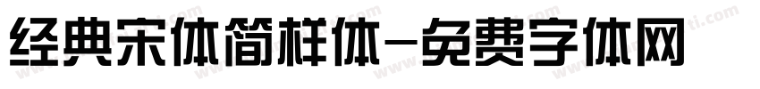 经典宋体简样体字体转换