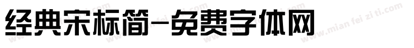 经典宋标简字体转换