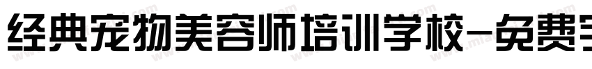 经典宠物美容师培训学校字体转换