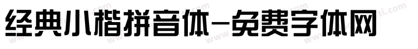 经典小楷拼音体字体转换