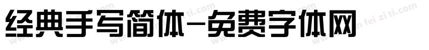 经典手写简体字体转换