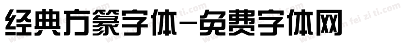 经典方篆字体字体转换