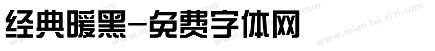 经典暖黑字体转换