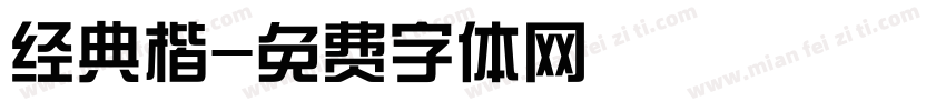 经典楷字体转换
