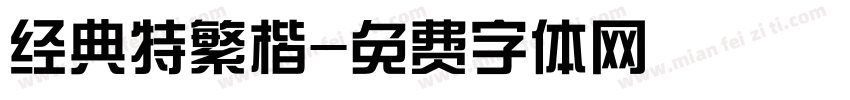经典特繁楷字体转换