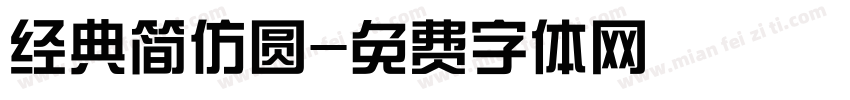 经典简仿圆字体转换