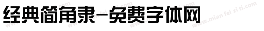 经典简角隶字体转换