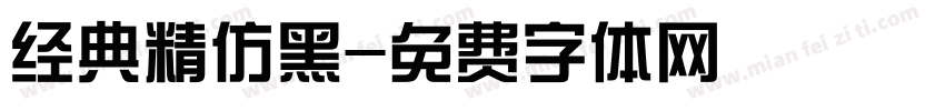 经典精仿黑字体转换