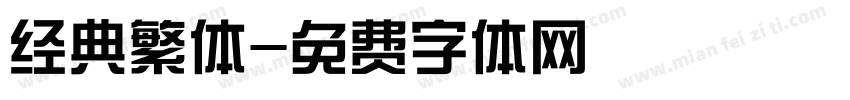 经典繁体字体转换