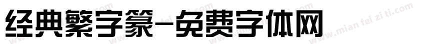 经典繁字篆字体转换