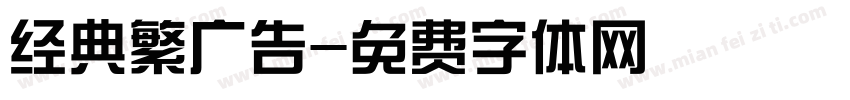 经典繁广告字体转换