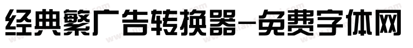 经典繁广告转换器字体转换