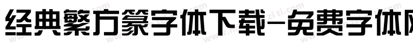 经典繁方篆字体下载字体转换