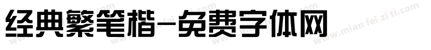 经典繁笔楷字体转换