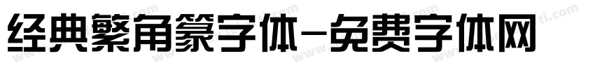经典繁角篆字体字体转换