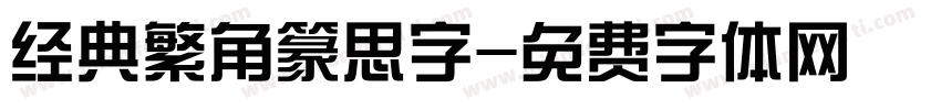 经典繁角篆思字字体转换