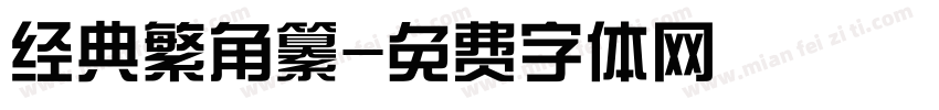 经典繁角纂字体转换
