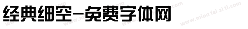 经典细空字体转换