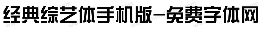 经典综艺体手机版字体转换