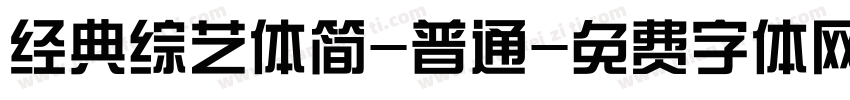 经典综艺体简-普通字体转换