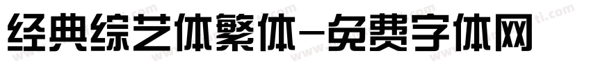 经典综艺体繁体字体转换