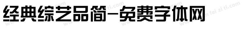 经典综艺品简字体转换