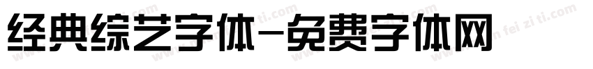 经典综艺字体字体转换