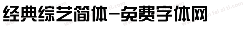 经典综艺简体字体转换