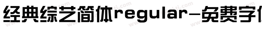 经典综艺简体regular字体转换