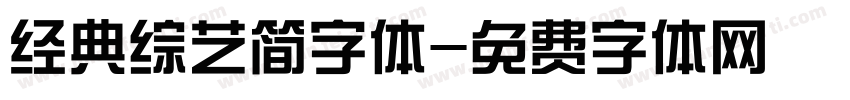 经典综艺简字体字体转换