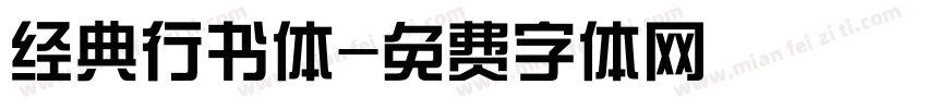 经典行书体字体转换