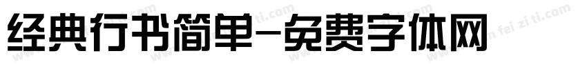 经典行书简单字体转换