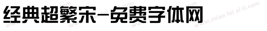 经典超繁宋字体转换
