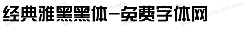 经典雅黑黑体字体转换