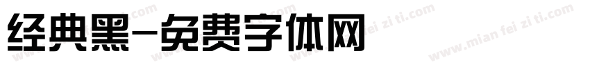 经典黑字体转换