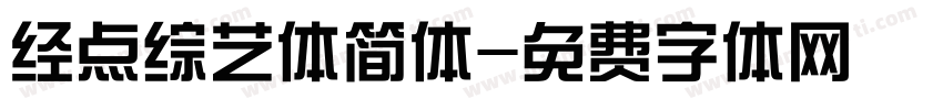 经点综艺体简体字体转换
