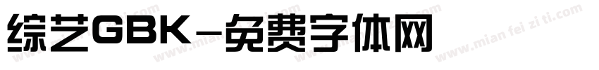 综艺GBK字体转换