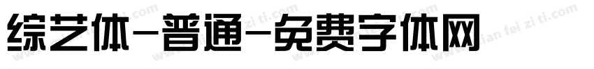综艺体-普通字体转换