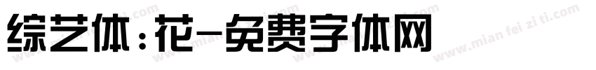 综艺体:花字体转换
