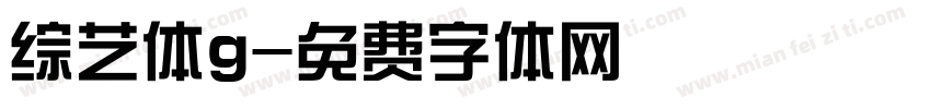 综艺体g字体转换