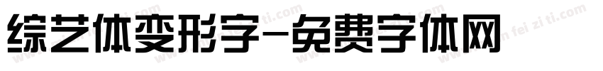 综艺体变形字字体转换