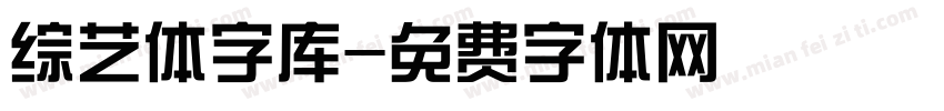 综艺体字库字体转换