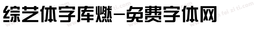 综艺体字库燃字体转换