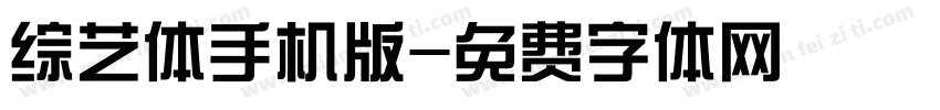 综艺体手机版字体转换