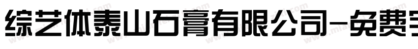 综艺体泰山石膏有限公司字体转换
