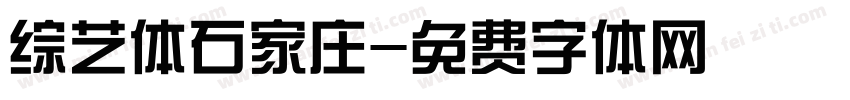 综艺体石家庄字体转换