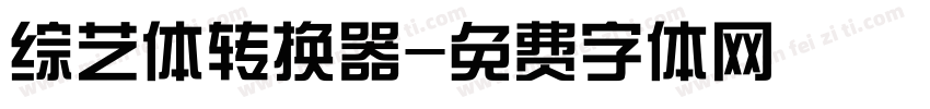 综艺体转换器字体转换