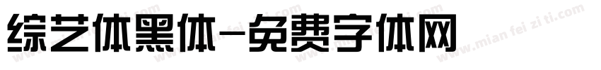 综艺体黑体字体转换